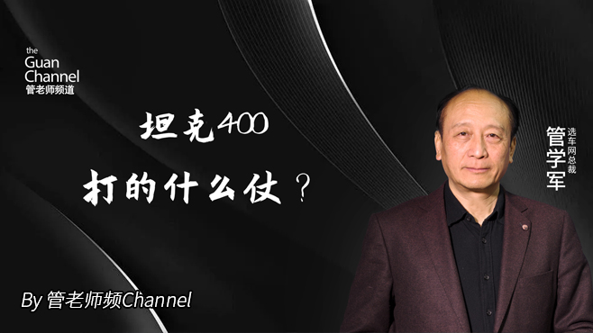 坦克400打的什么仗？